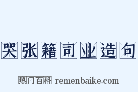 哭张籍司业造句是什么意思的图片